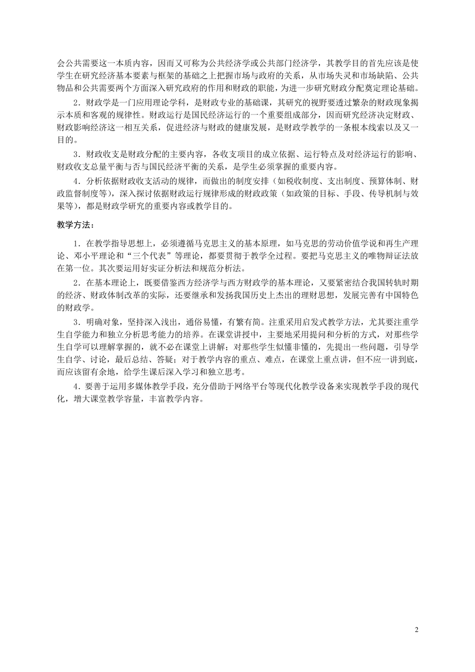 《财政学》课程教学大纲_第2页