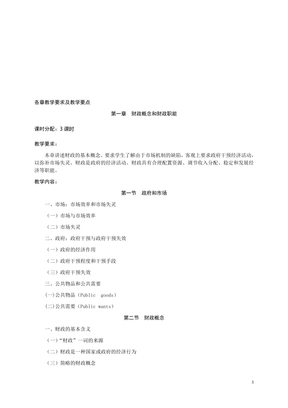 《财政学》课程教学大纲_第3页