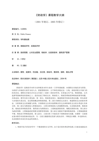 《财政学》课程教学大纲