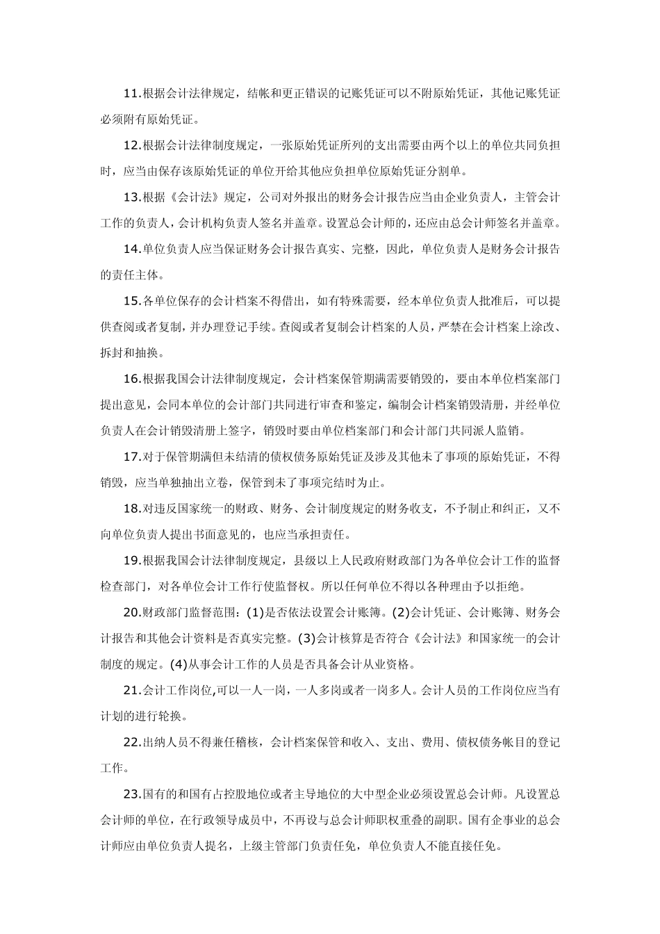 《财经法规与会计职业道德》必背重点_第2页