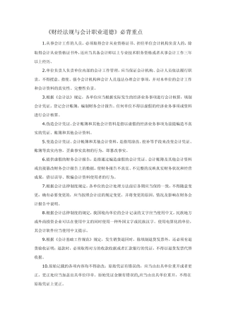 《财经法规与会计职业道德》必背重点