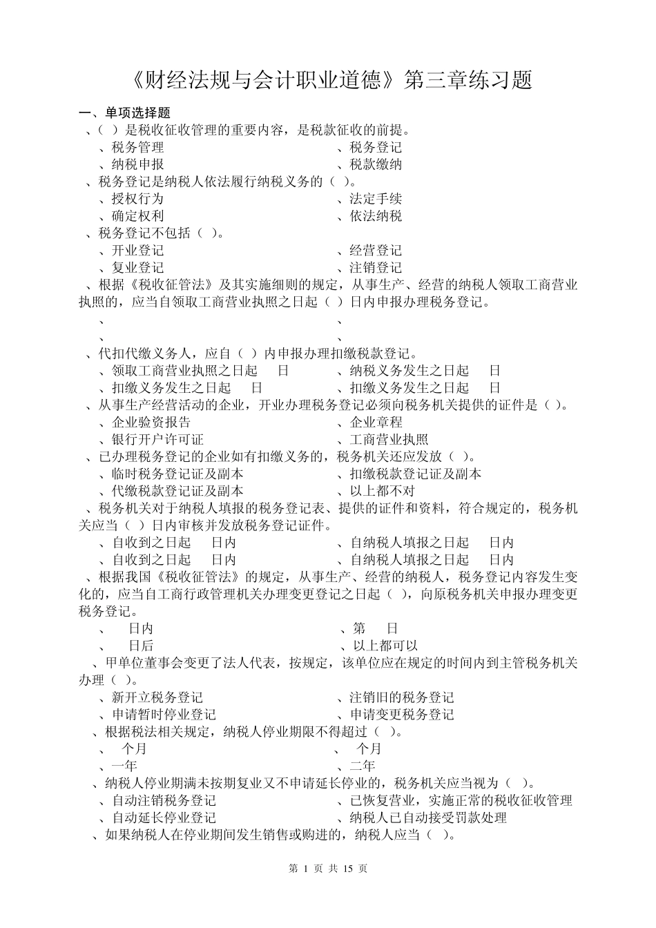 《财经法规与会计职业道德》第三章练习题_第1页
