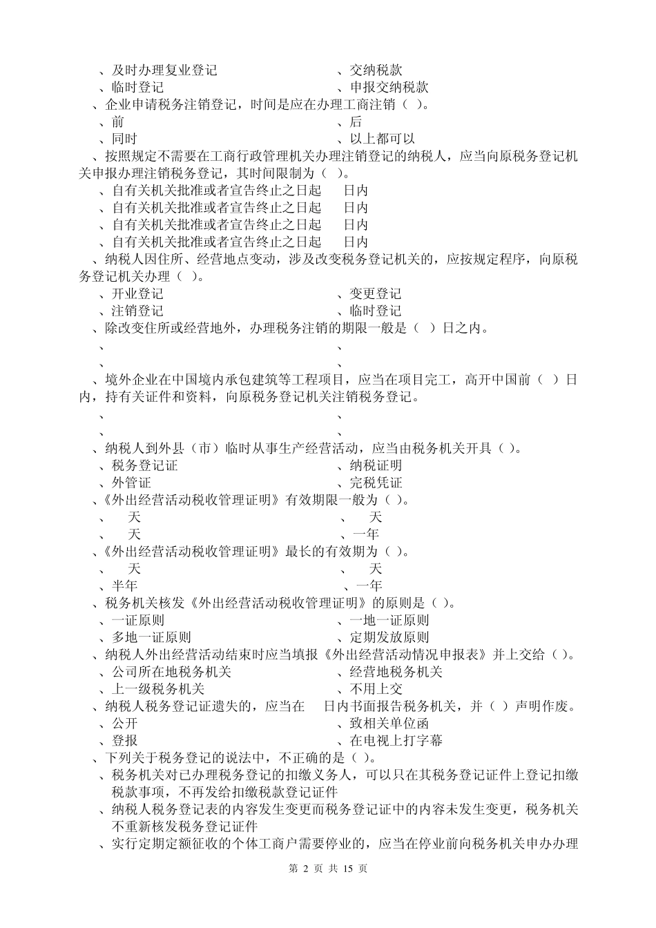 《财经法规与会计职业道德》第三章练习题_第2页