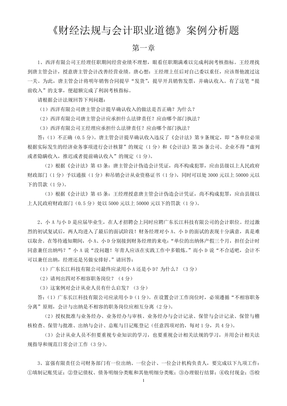《财经法规与会计职业道德》综合案例分析_第1页
