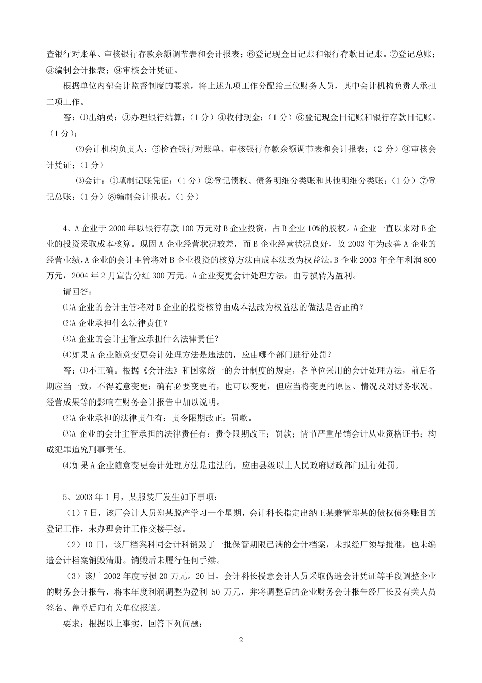 《财经法规与会计职业道德》综合案例分析_第2页