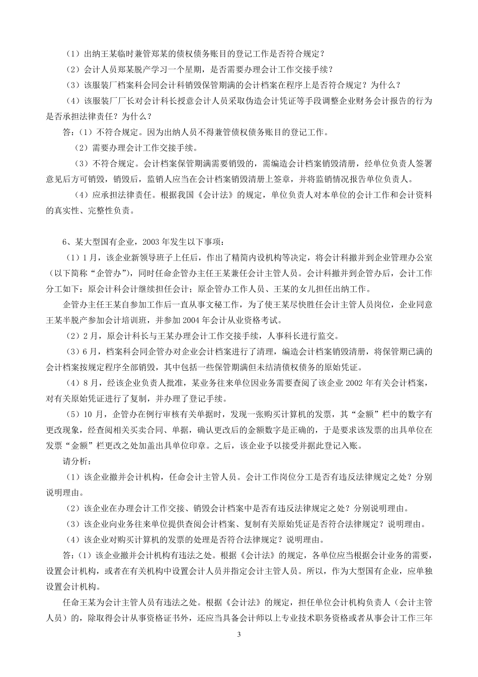 《财经法规与会计职业道德》综合案例分析_第3页