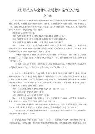 《财经法规与会计职业道德》综合案例分析