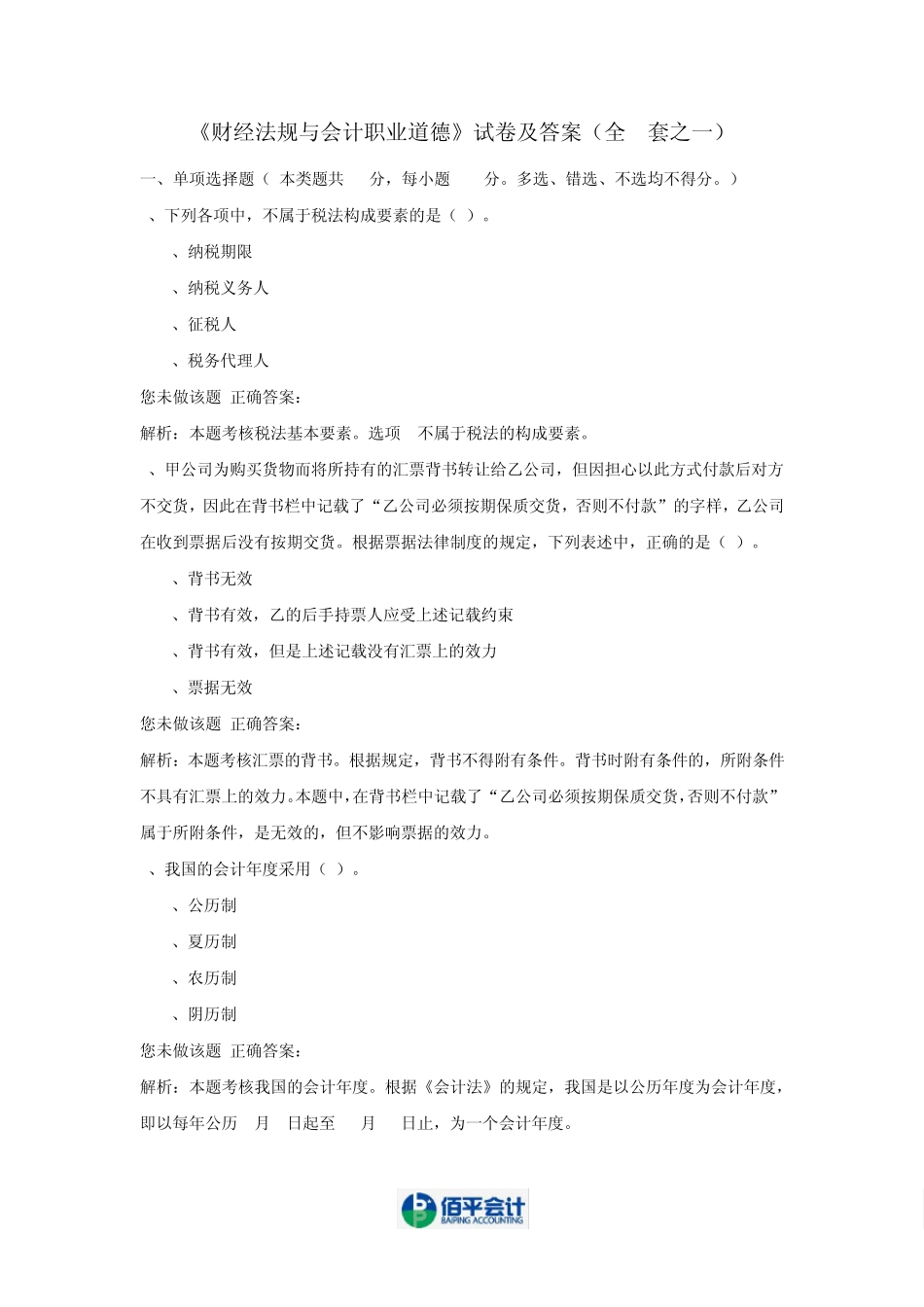 《财经法规与会计职业道德》试卷及答案(全8套之一)_第1页