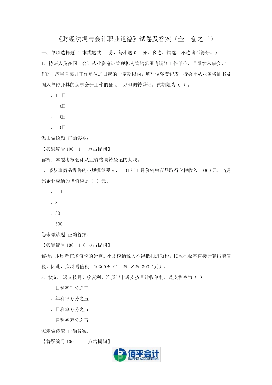《财经法规与会计职业道德》试卷及答案(全8套之三)_第1页