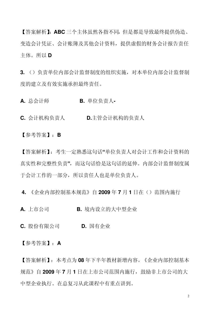 《财经法规与会计职业道德》试题及答案和解析_第2页