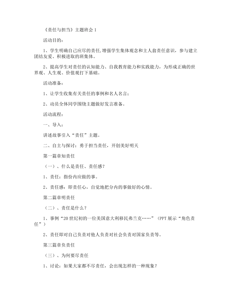 《责任与担当》主题班会教案内容_第1页