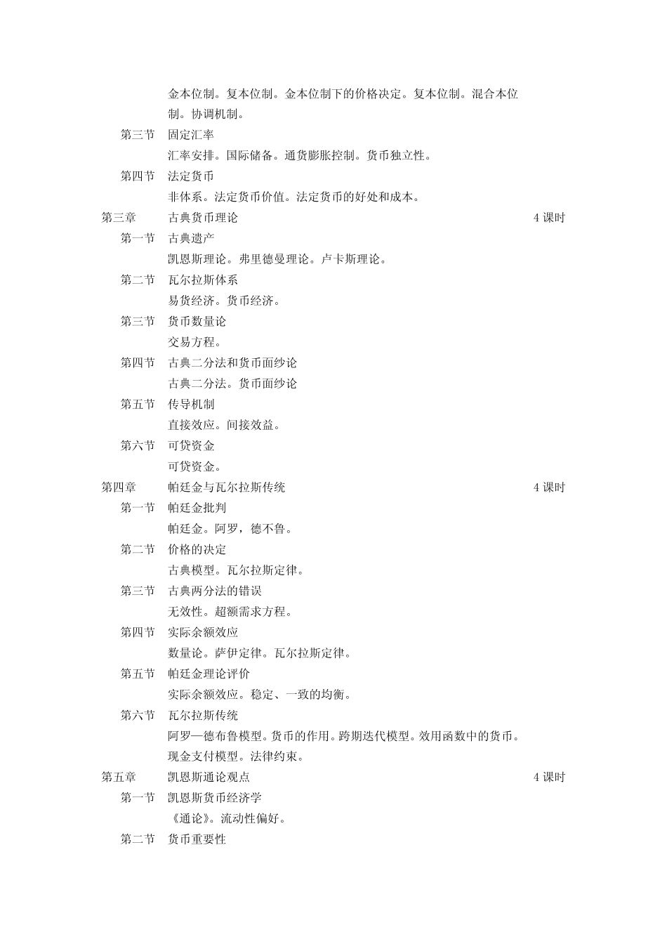 《货币经济学》教学大纲_第2页