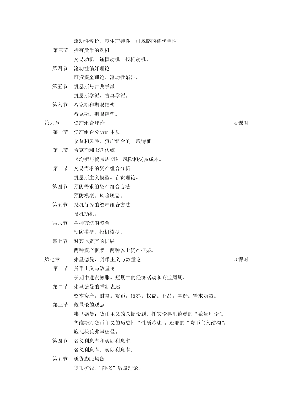 《货币经济学》教学大纲_第3页