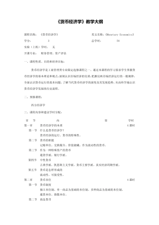 《货币经济学》教学大纲