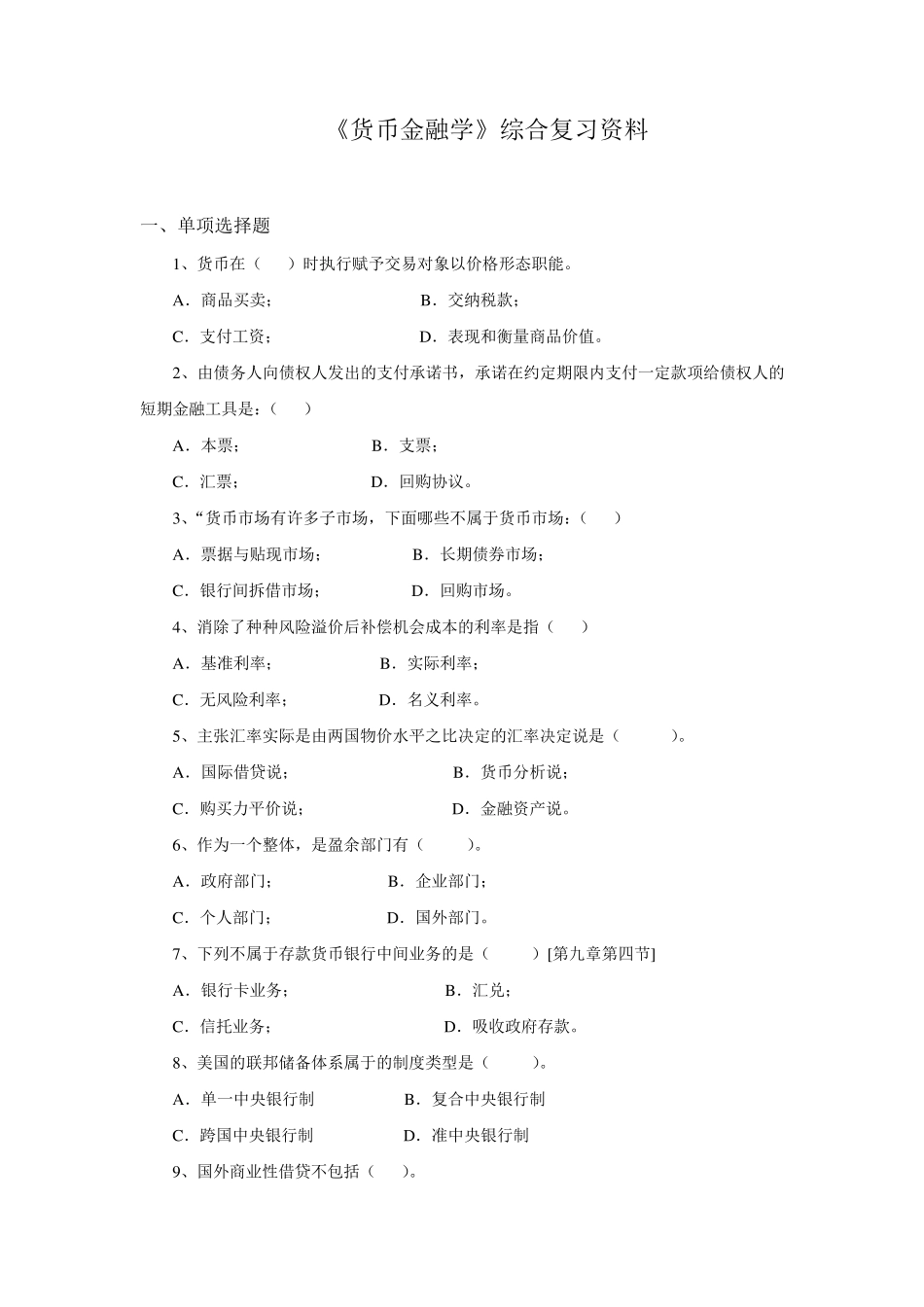 《货币金融学》综合复习资料_第1页