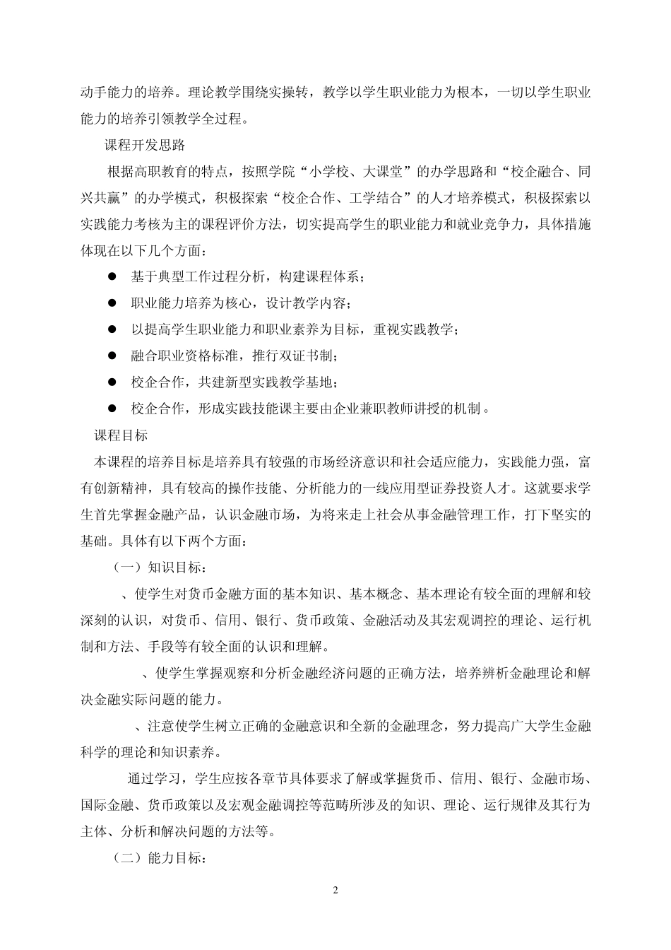 《货币银行学》课程标准_第2页