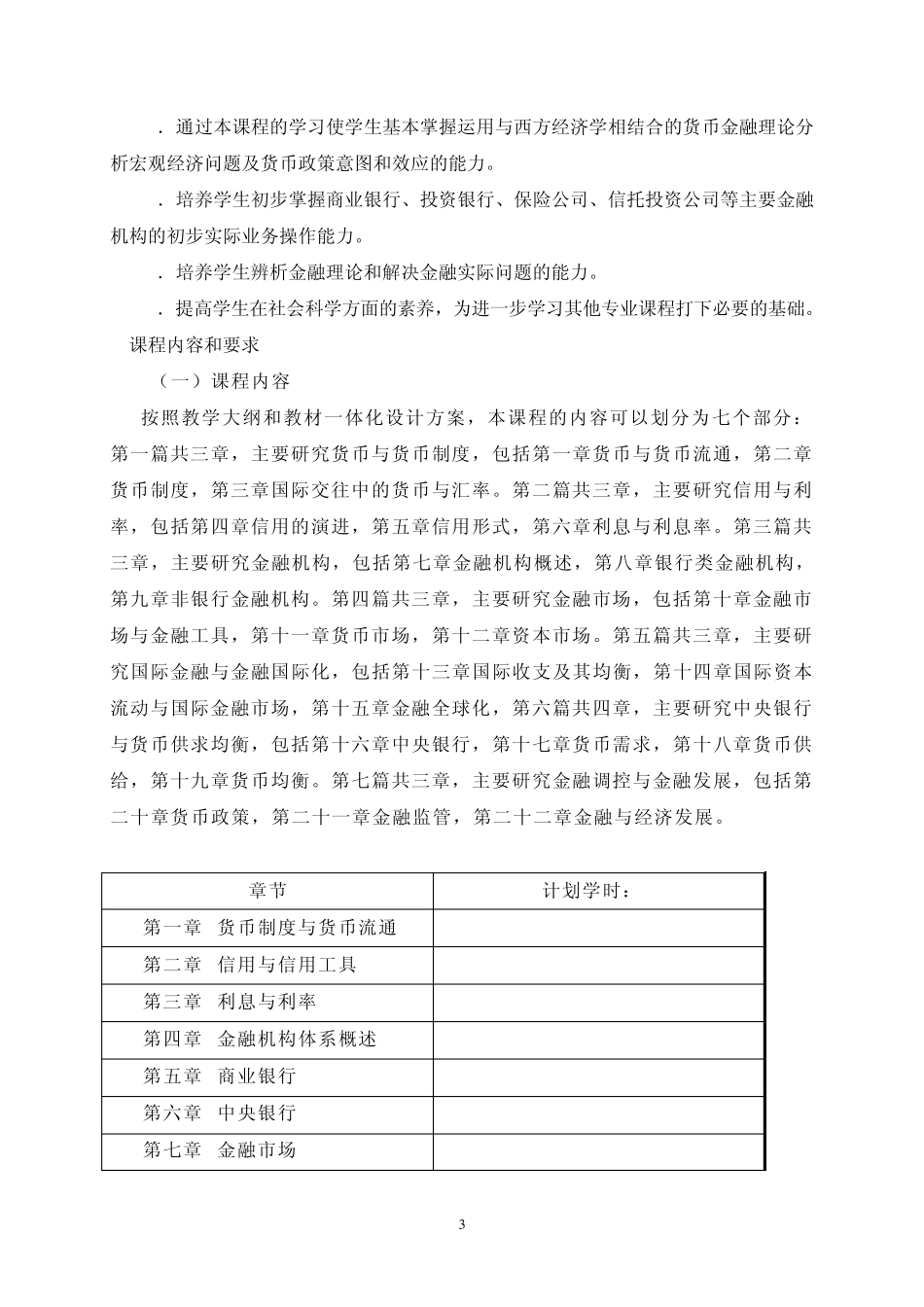 《货币银行学》课程标准_第3页