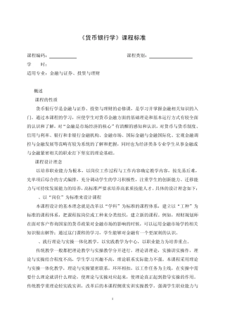 《货币银行学》课程标准