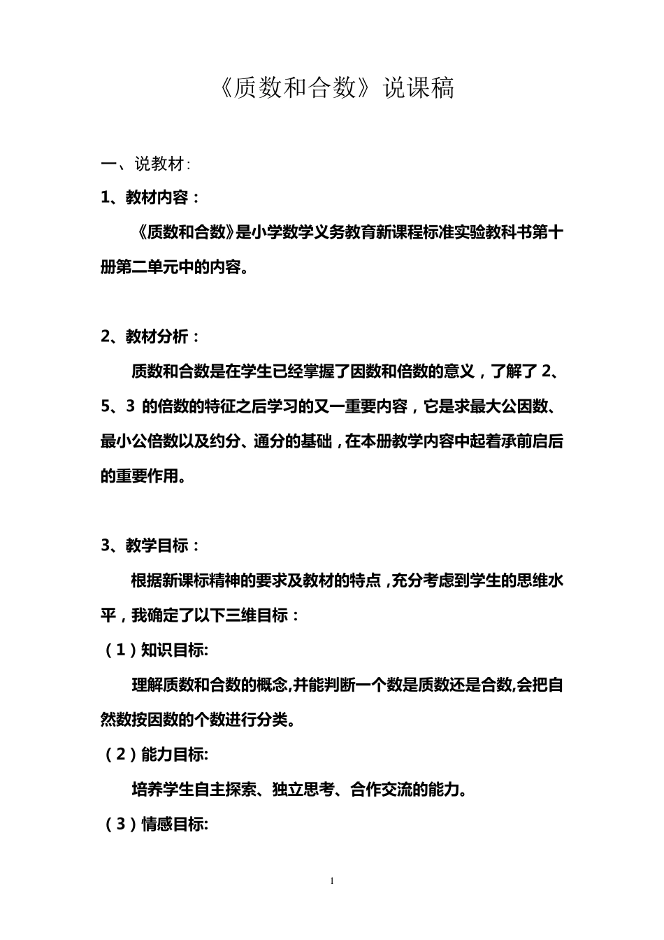《质数和合数》说课稿_第1页