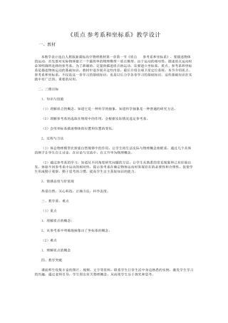 《质点参考系和坐标系》教学设计