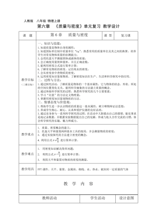 《质量与密度》单元复习物理优秀教学设计(教案)