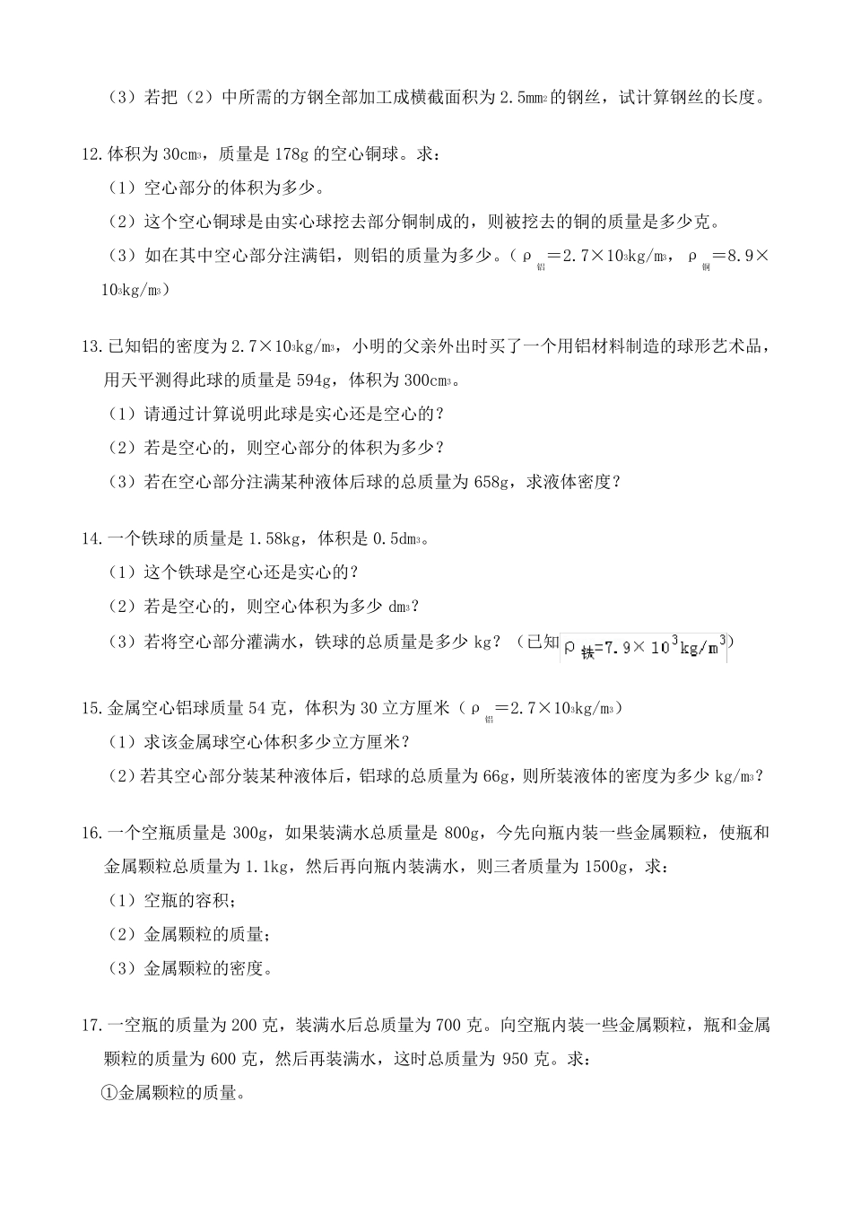 《质量与密度》计算题专项练习_第3页
