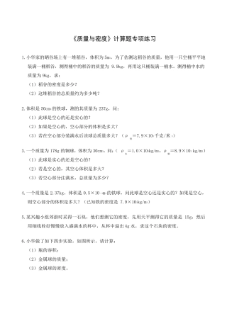 《质量与密度》计算题专项练习