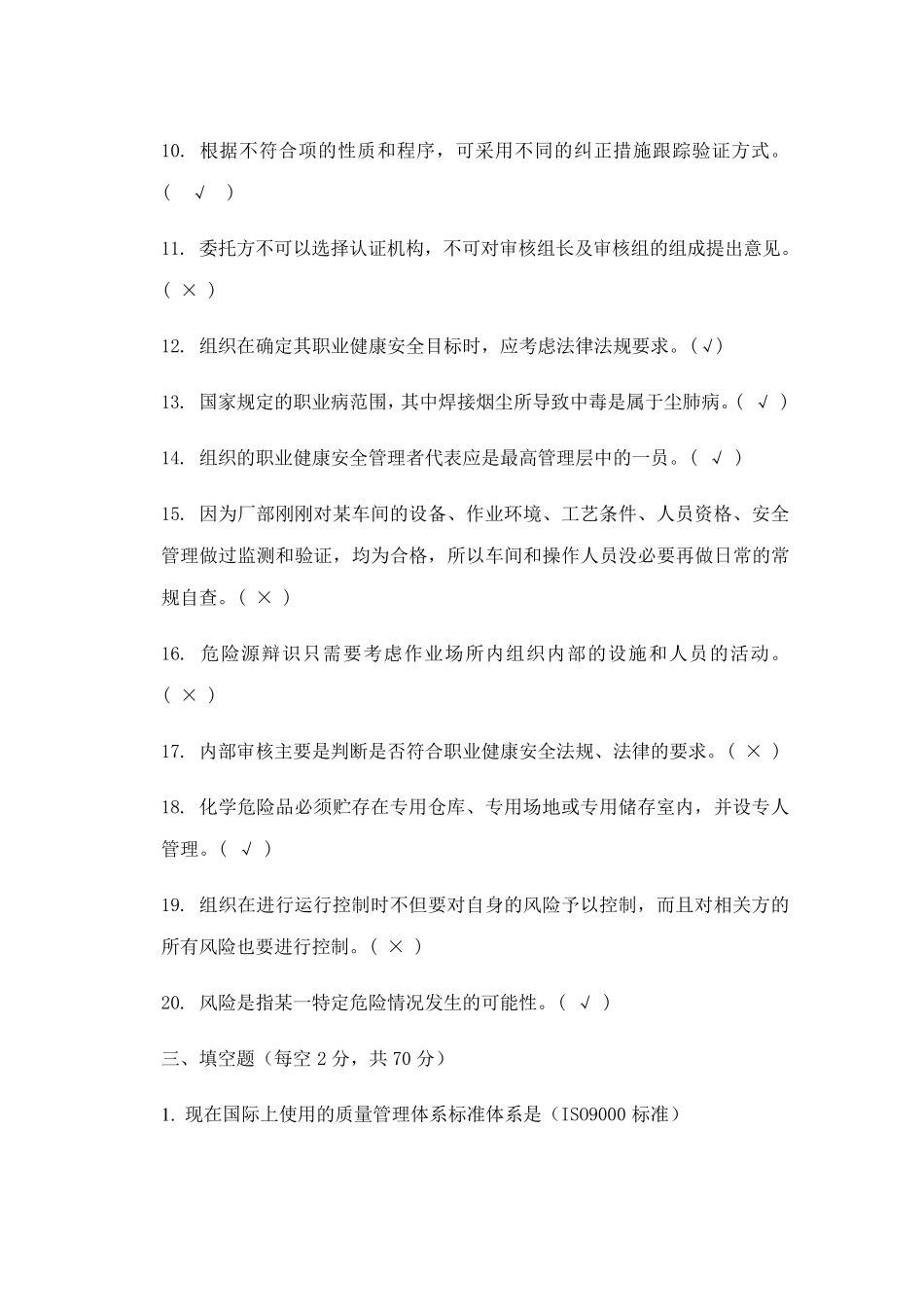 《质量健康安全环境管理体系概论》期末复习题答案_46731553825940662_第2页