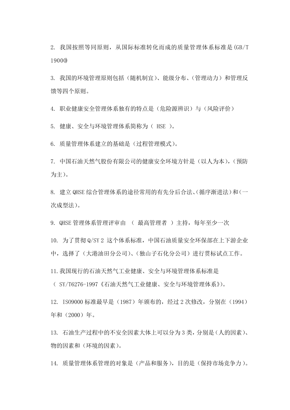 《质量健康安全环境管理体系概论》期末复习题答案_46731553825940662_第3页