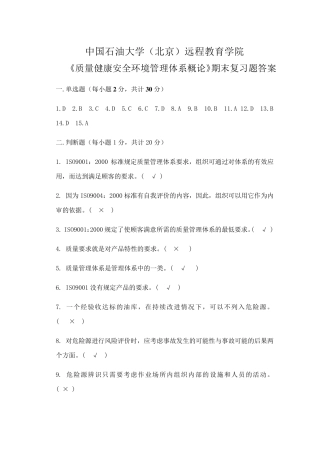 《质量健康安全环境管理体系概论》期末复习题答案_46731553825940662