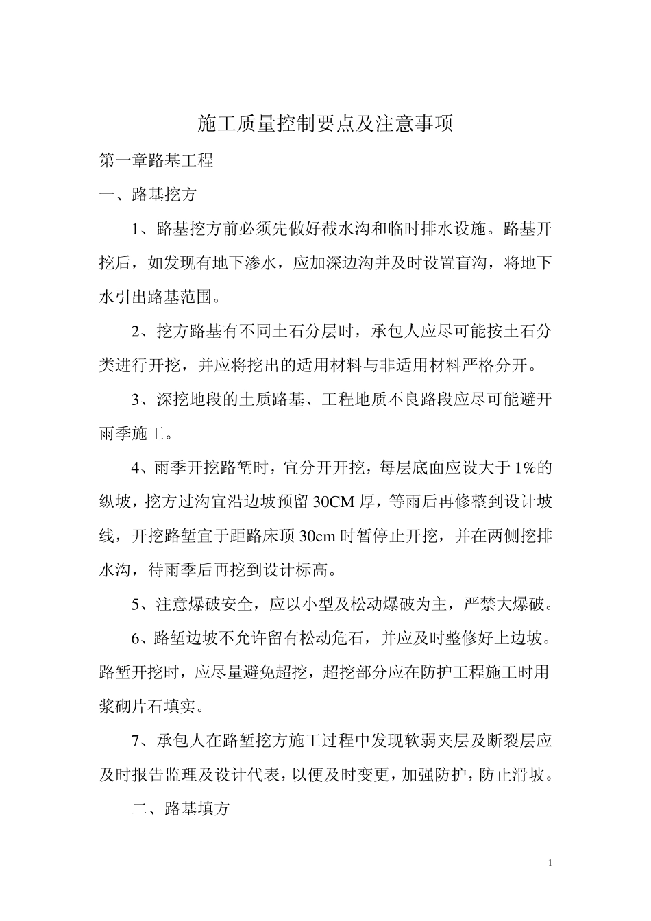 《质量控制要点及注意事项》_第1页