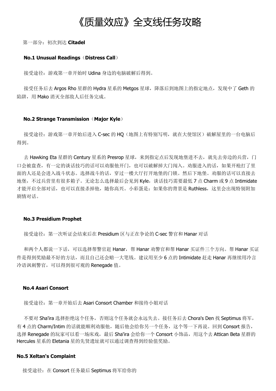 《质量效应1》支线任务_第1页