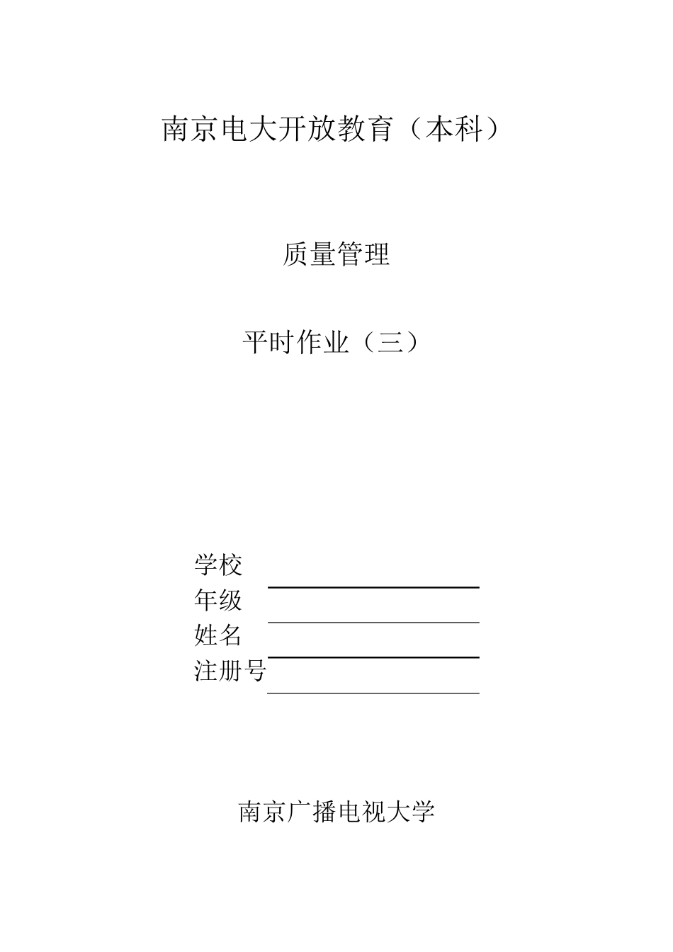 《质量管理》平时作业三_第1页