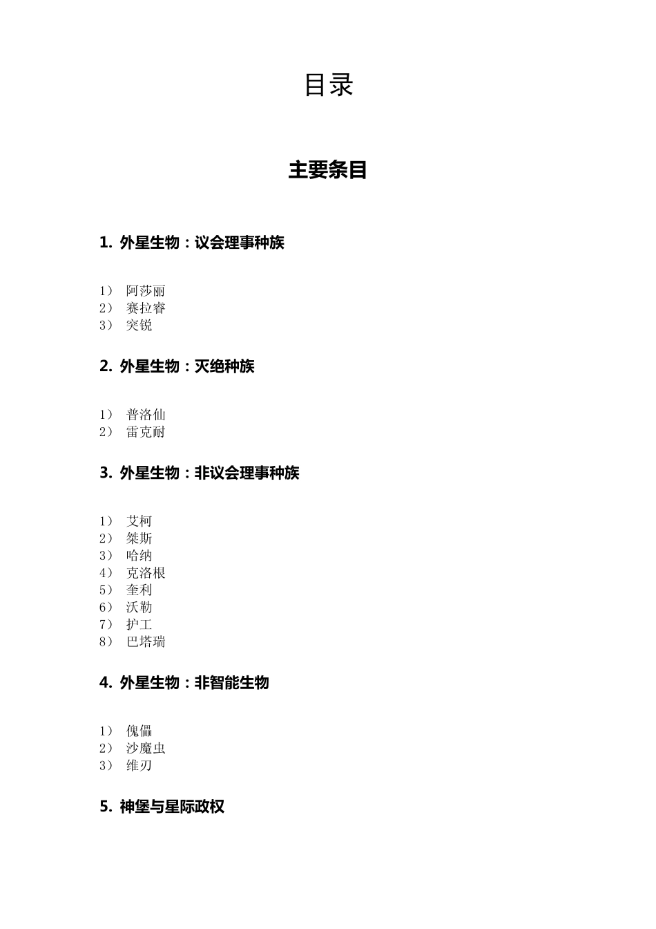 《质量效应》银河大百科精校_第1页