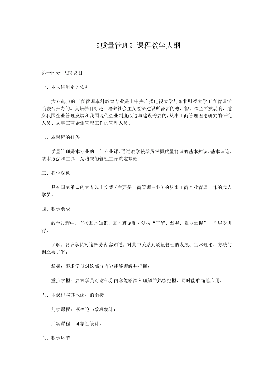 《质量管理》课程教学大纲_第1页