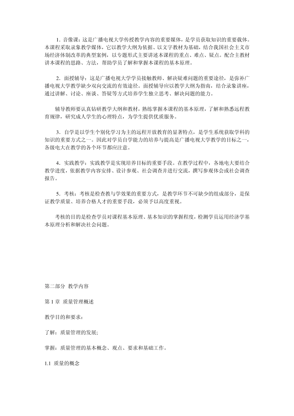 《质量管理》课程教学大纲_第2页