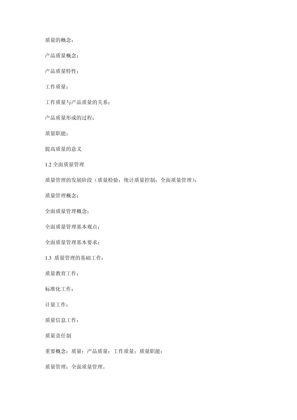 《质量管理》课程教学大纲_第3页