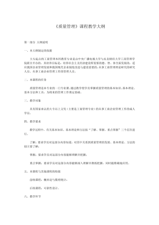 《质量管理》课程教学大纲
