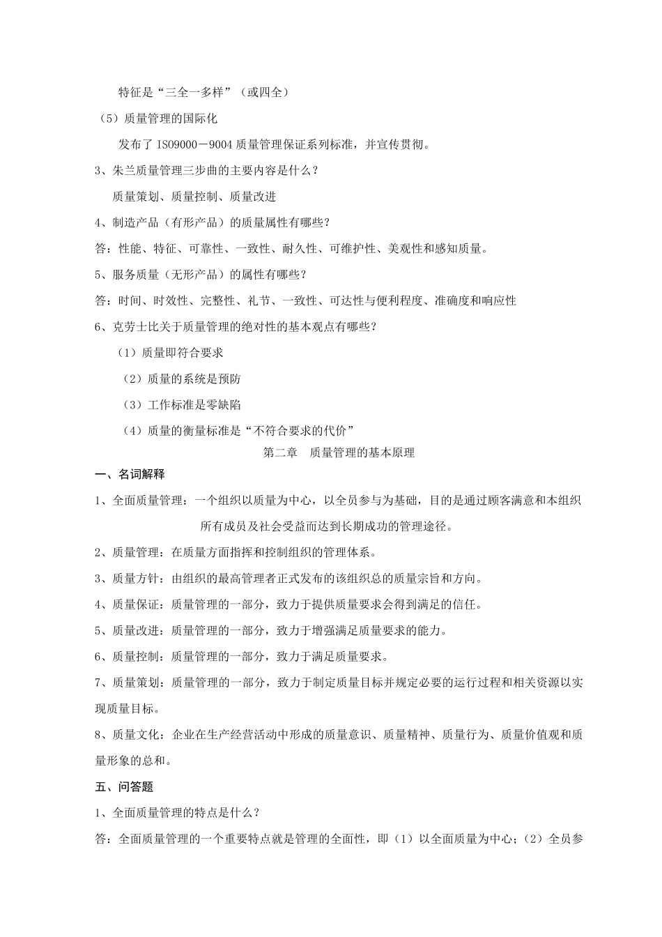 《质量管理与可靠性》习题册问答题答案_第2页