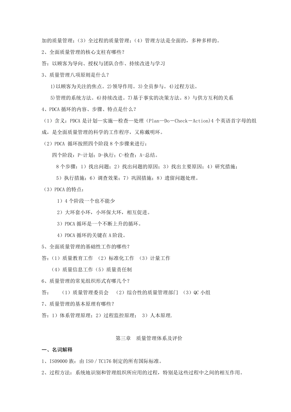 《质量管理与可靠性》习题册问答题答案_第3页