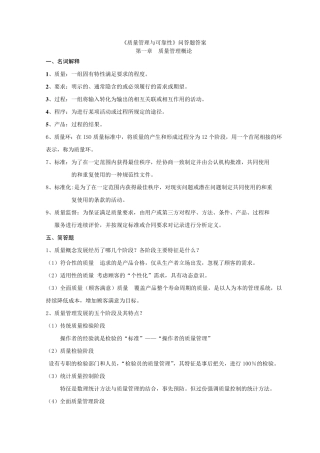 《质量管理与可靠性》习题册问答题答案