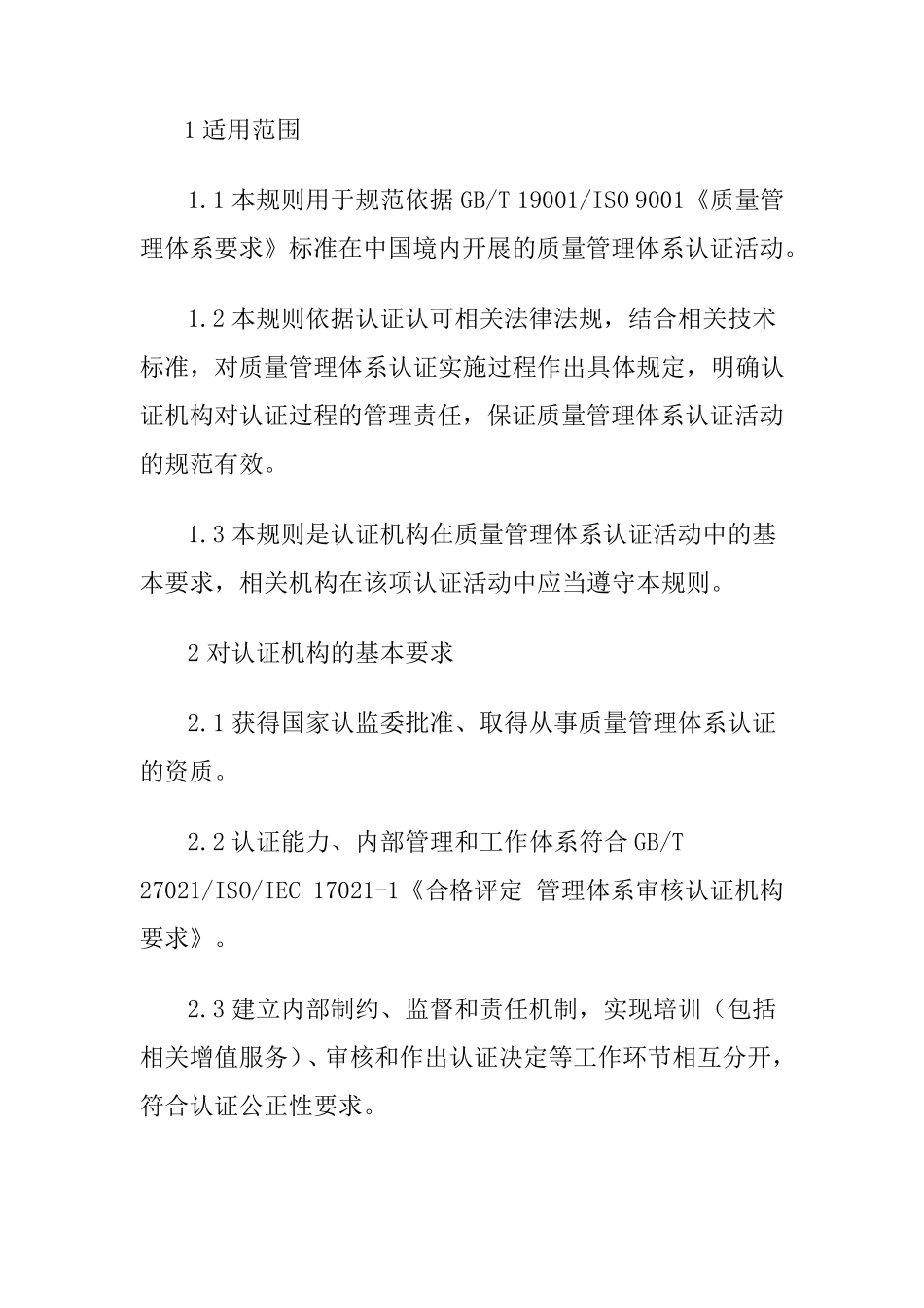《质量管理体系认证规则》2016.10.1实施_第3页