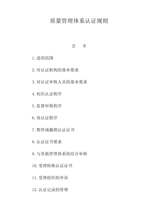 《质量管理体系认证规则》2016.10.1实施