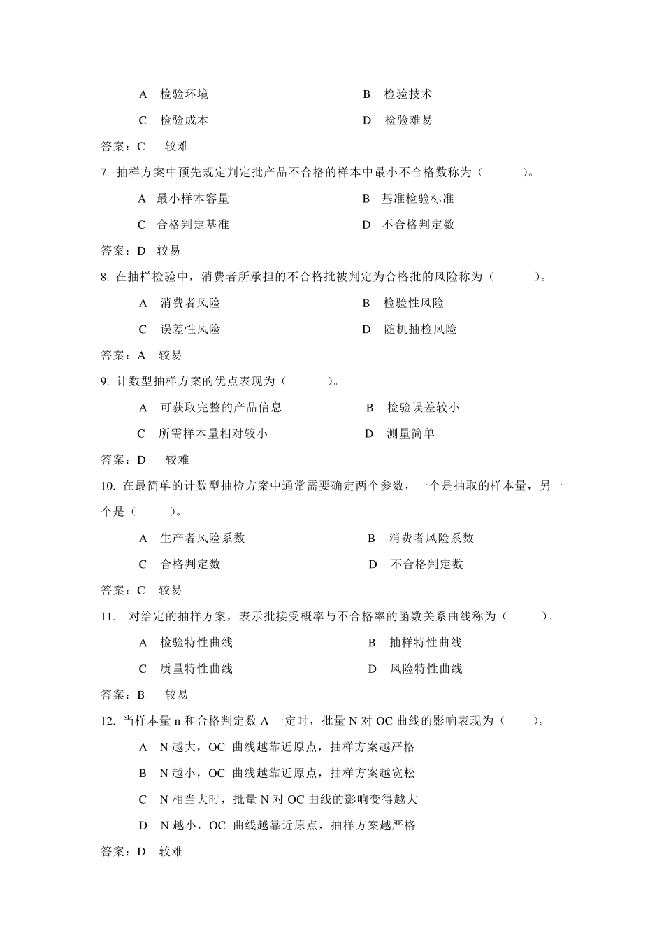 《质量管理学》题库(第六章)_第2页