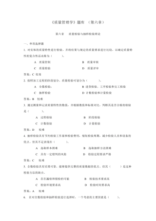 《质量管理学》题库(第六章)