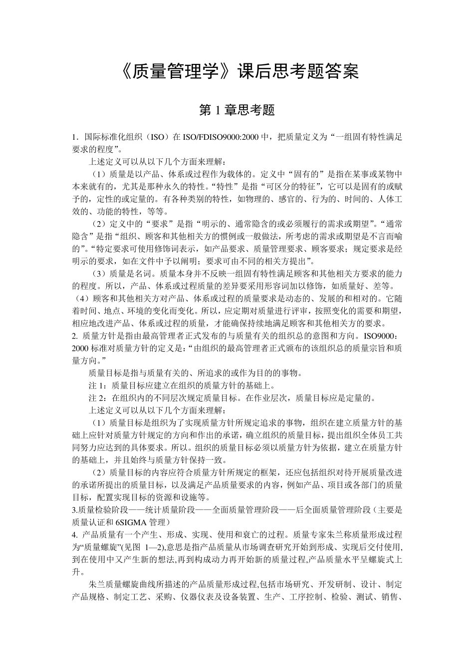 《质量管理学》课后思考题_第1页