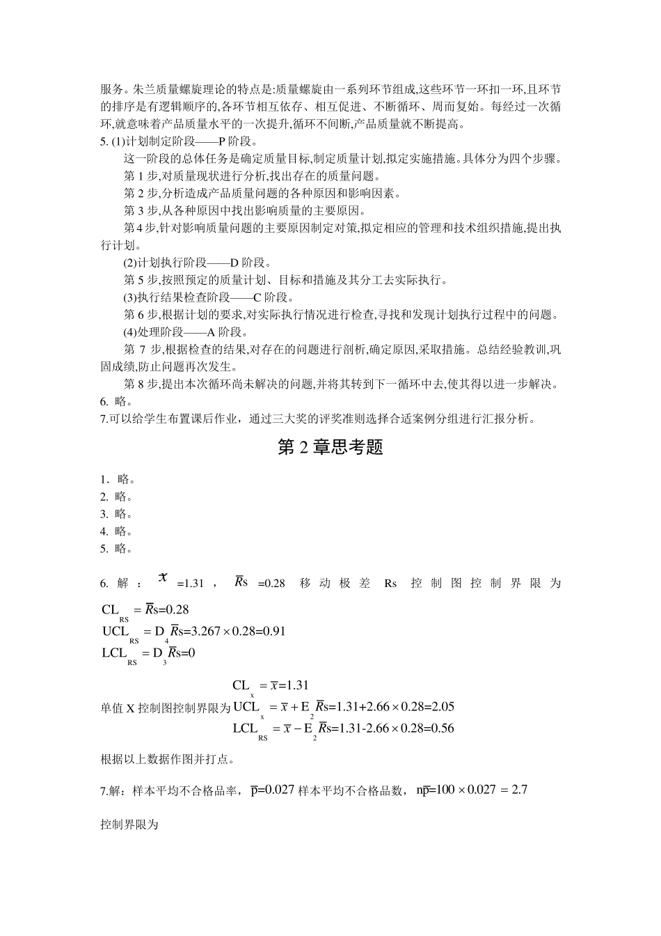《质量管理学》课后思考题_第2页