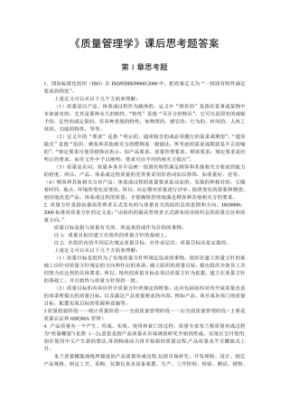 《质量管理学》课后思考题