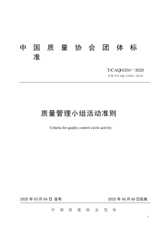 《质量管理小组活动准则》2020版