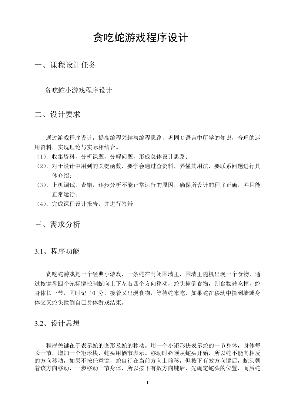 《贪吃蛇游戏课程设计》报告_第1页